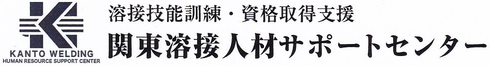 関東溶接人材サポートセンター